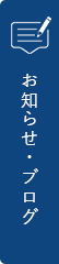 お知らせ・ブログ