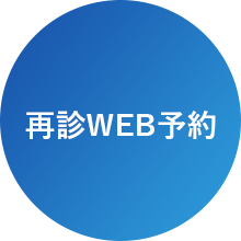 再診WEB予約